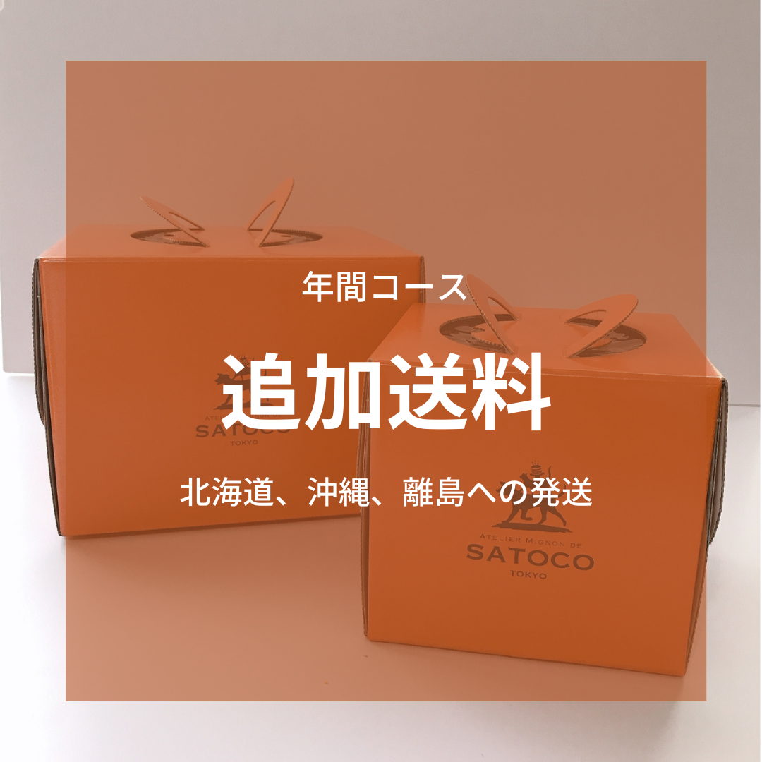 【追加料金】年間コース 追加送料（北海道、沖縄、離島）