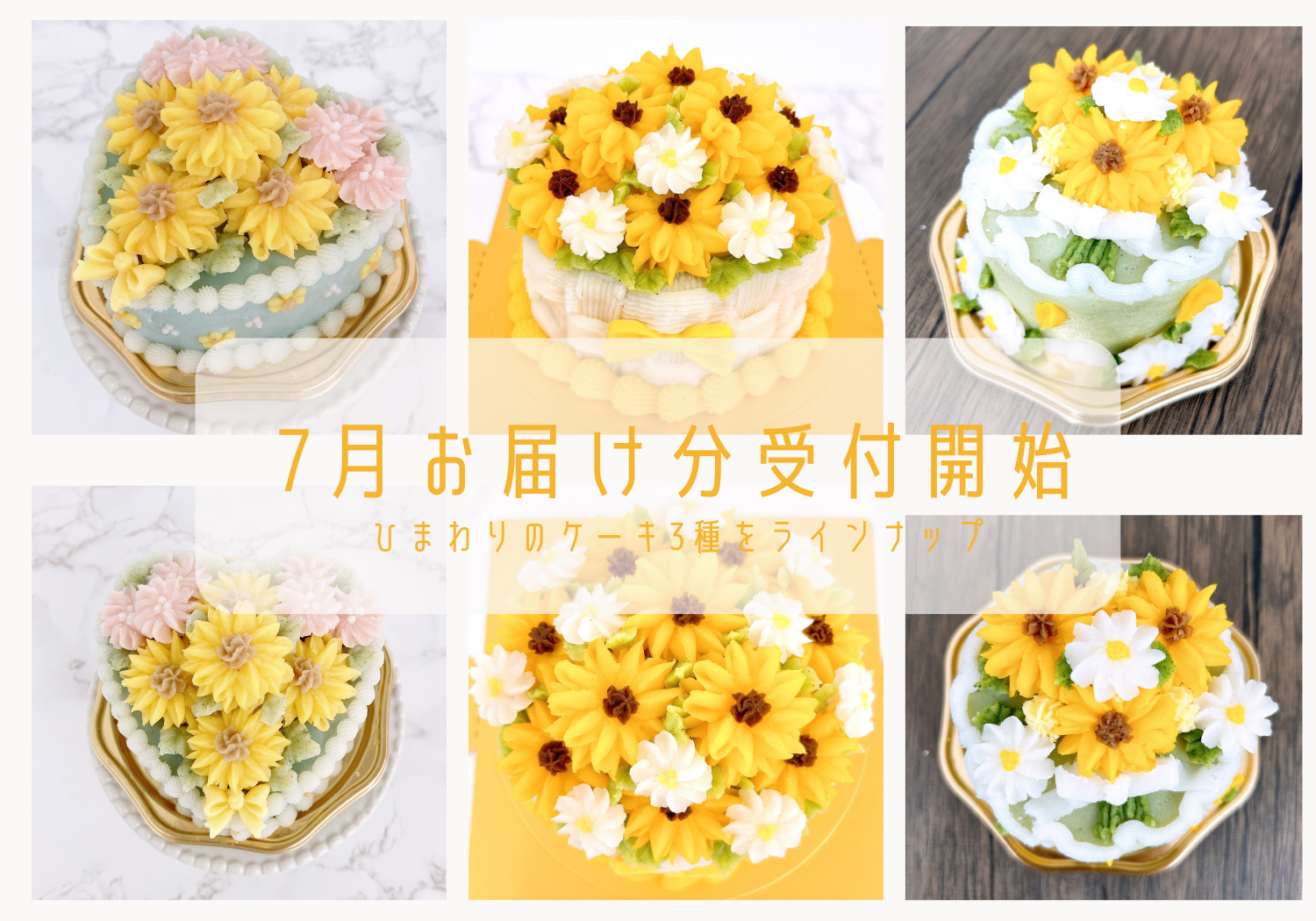 【7月お届け分】すべてのケーキ ご注文受付開始‼