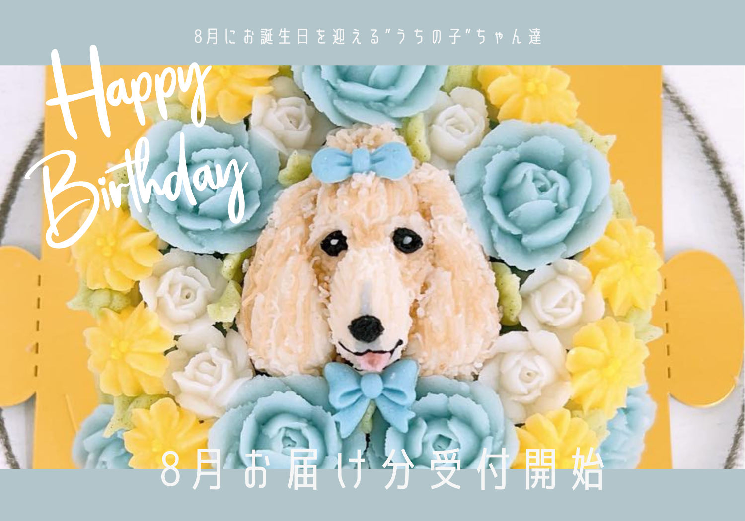 【8月お届け分】すべてのケーキ ご注文受付開始‼