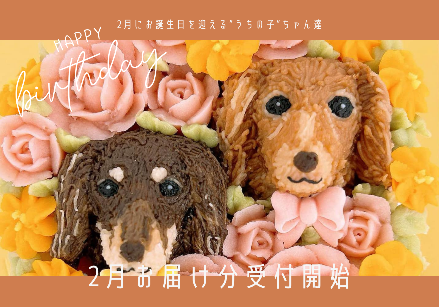 【2月お届け分】すべてのケーキ ご注文受付開始‼