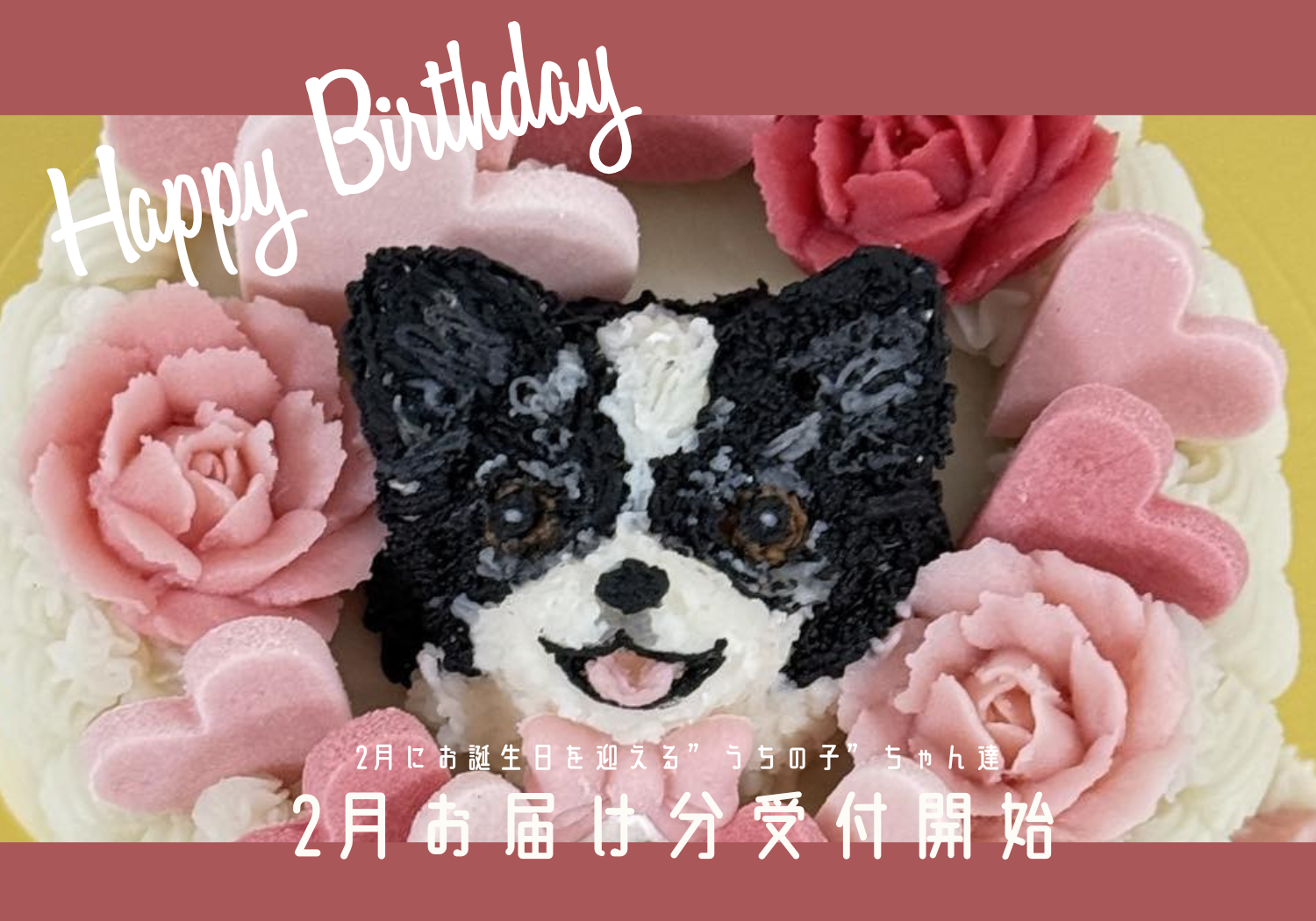 【1/1(木)12時〜】2月お届け分・受付開始｜完売前にご注文を！