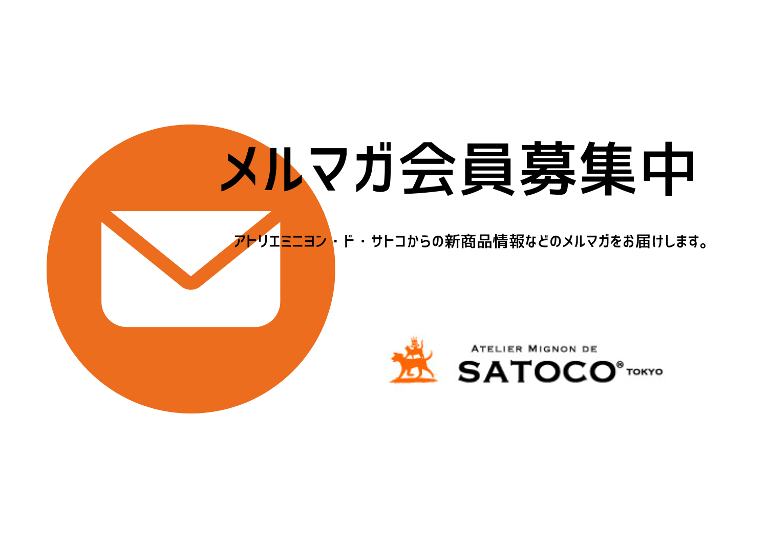 新商品・最新情報を配信中｜アトリエミニヨン・ド・サトコ メルマガ会員募集