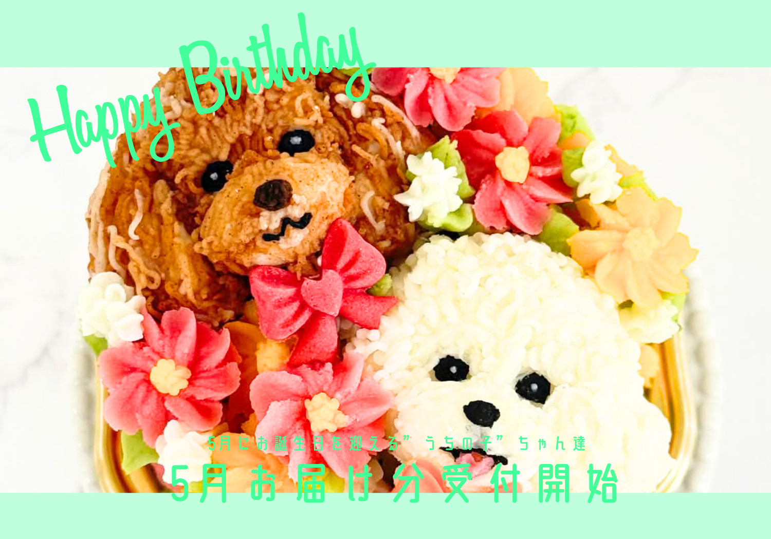 【ご予約はお早めに】5月お届け分の受付開始！