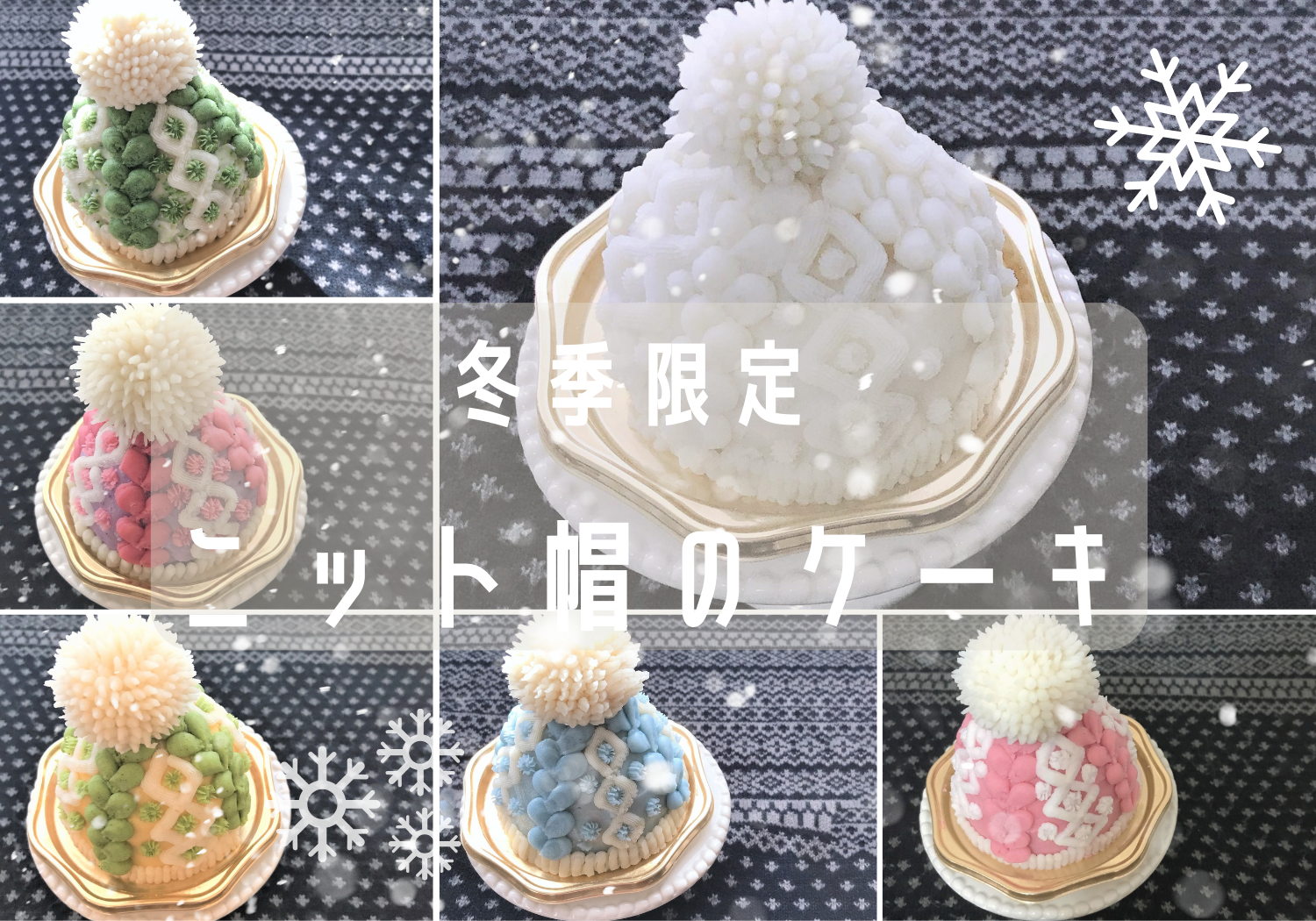 ニット帽のケーキ