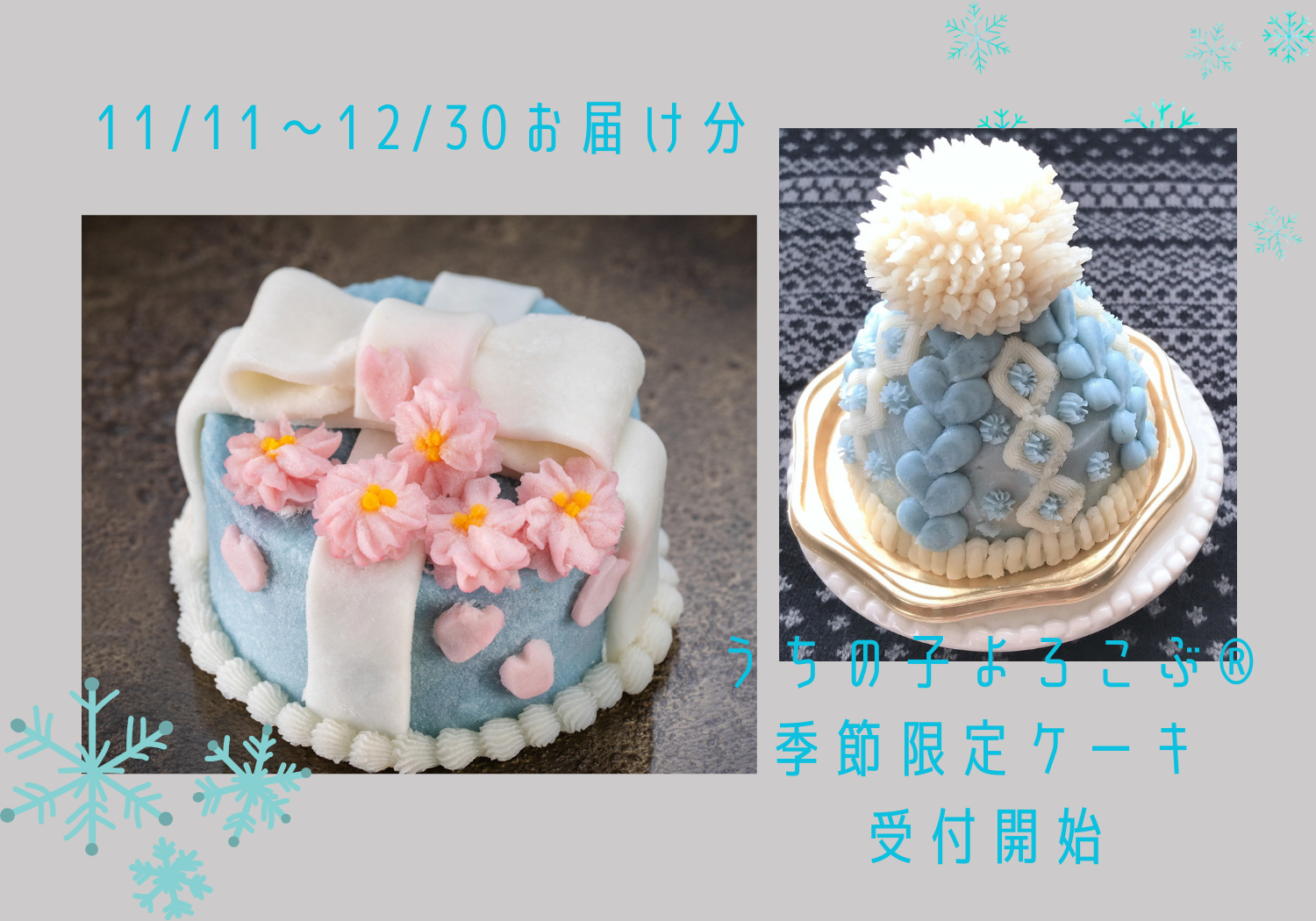 11/11～12/30お届け分　うちの子よろこぶ®ケーキ、季節限定ケーキ　ご注文受付開始