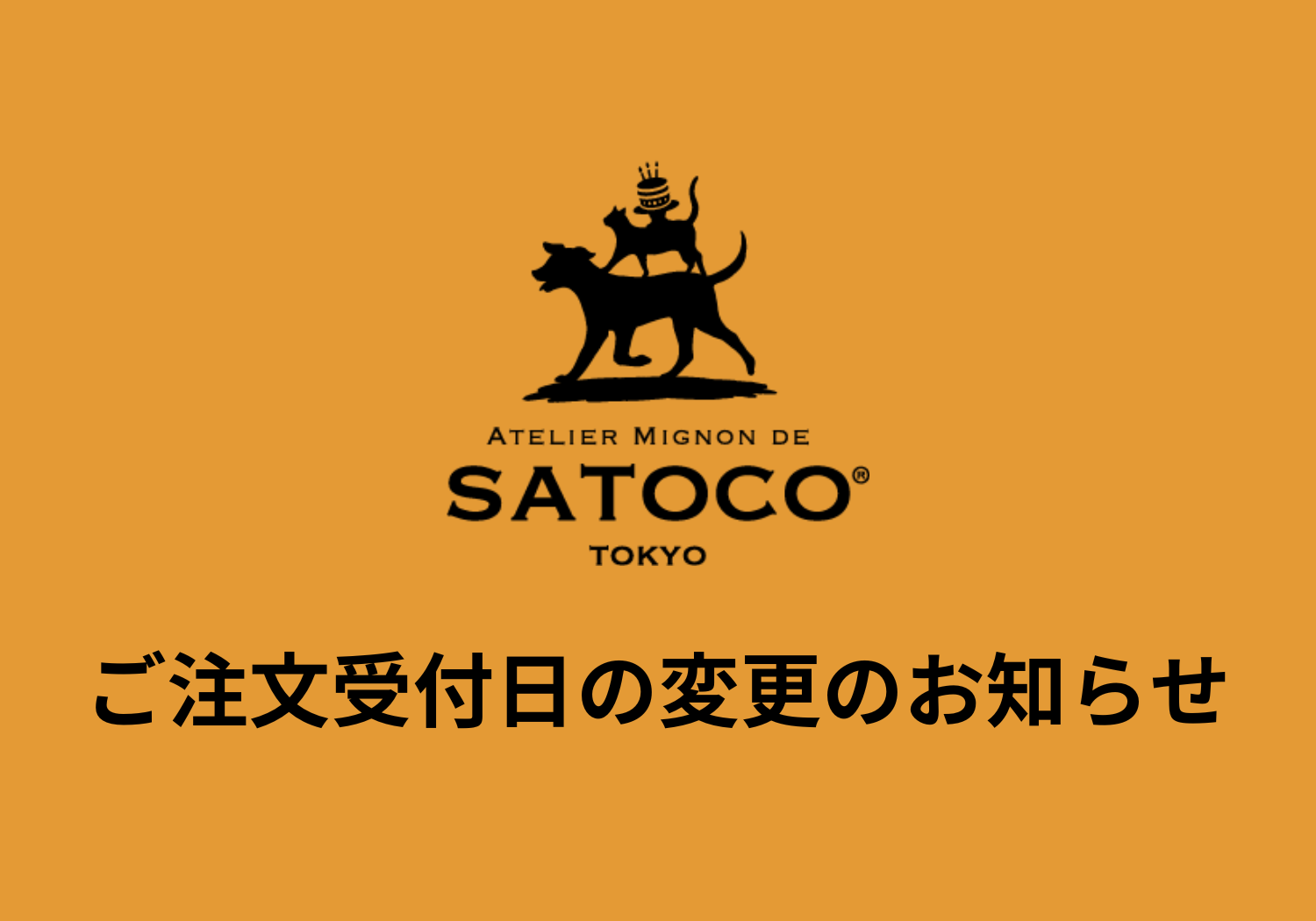 受付日変更のお知らせ！