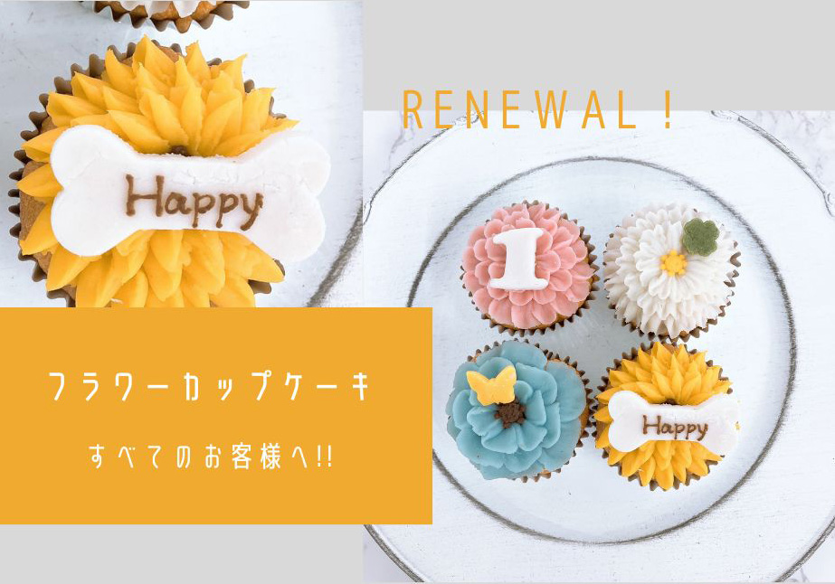 カップケーキリニューアル