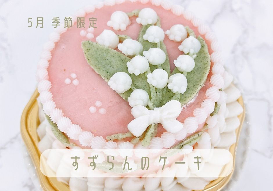 すずらんのケーキ