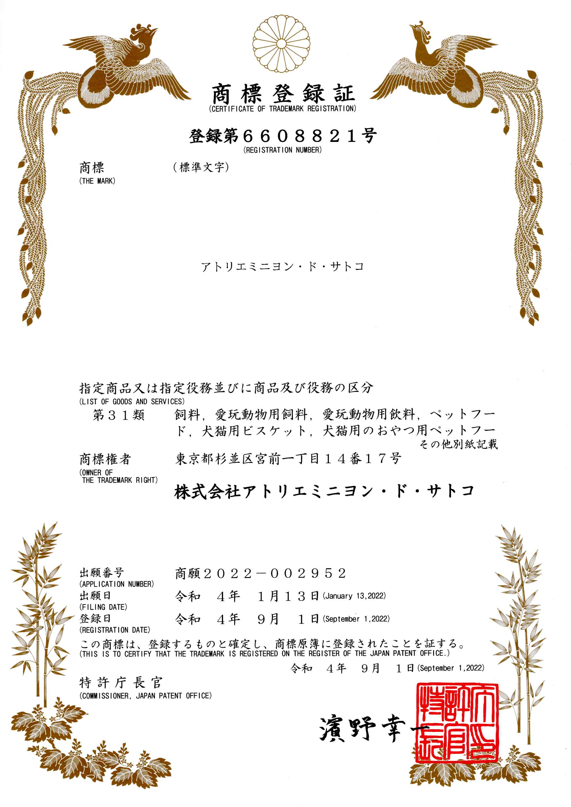 アトリエミニヨン・ド・サトコ商標登録証＞